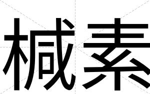 椷素