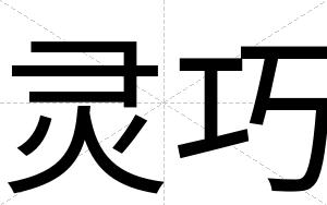 灵巧
