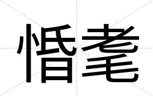 惛耄