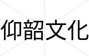 仰韶文化