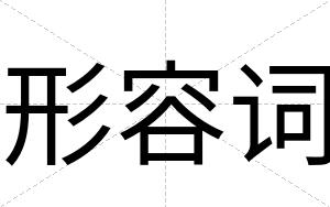 形容词
