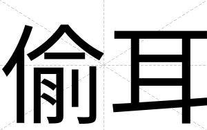 偷耳