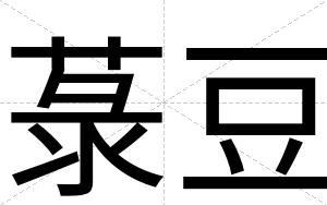 菉豆