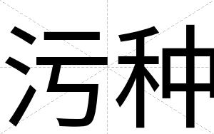 污种