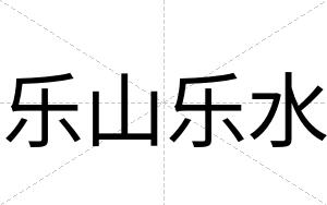 乐山乐水