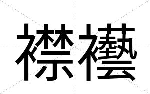 襟襼