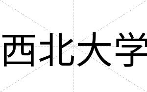 西北大学