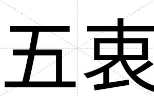 五衷