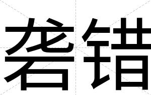 砻错