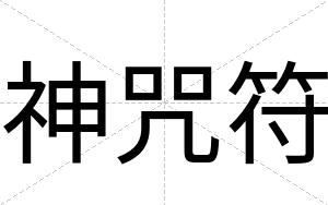神咒符