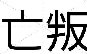 亡叛