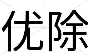 优除