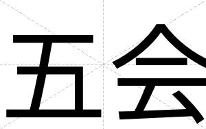 五会