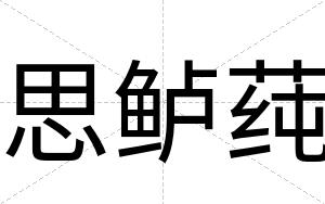 思鲈莼