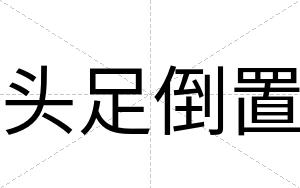 头足倒置