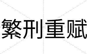 繁刑重赋