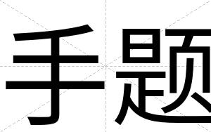 手题