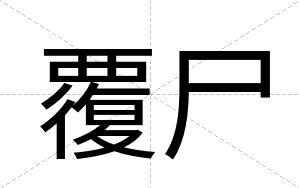 覆尸