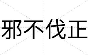 邪不伐正