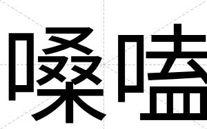 嗓嗑