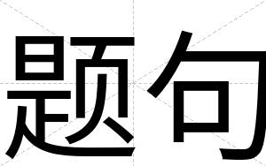 题句