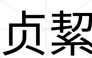 贞絜
