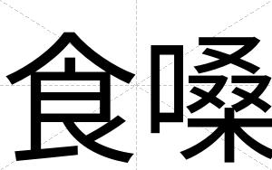 食嗓