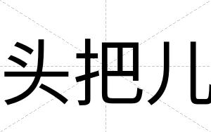 头把儿