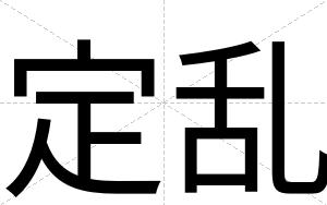 定乱