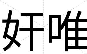奸唯