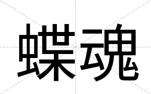 蝶魂
