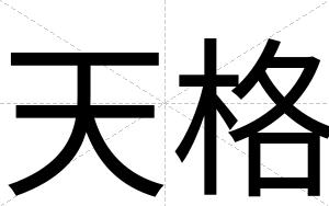 天格