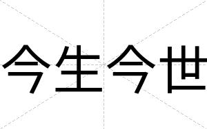 今生今世
