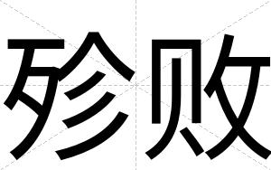 殄败