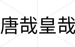 唐哉皇哉