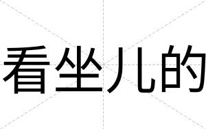 看坐儿的