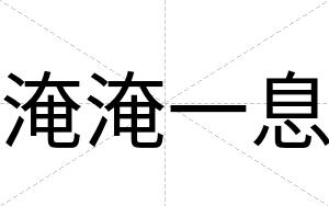 淹淹一息