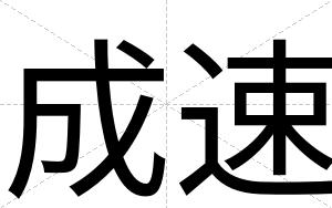 成速