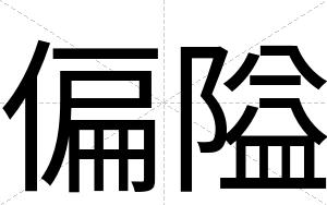 偏隘