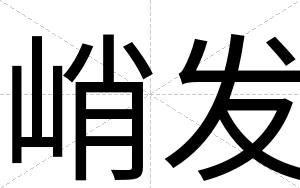 峭发