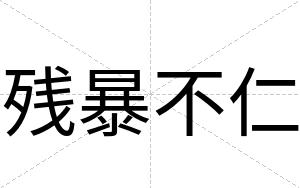 残暴不仁