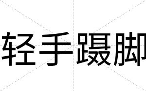 轻手蹑脚