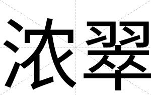 浓翠