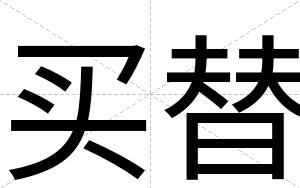 买替