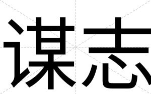 谋志