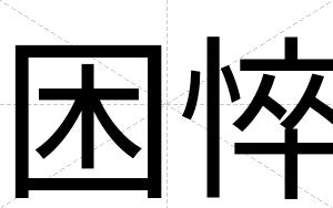 困悴