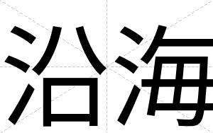 沿海