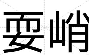 耍峭