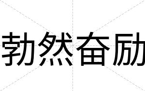 勃然奋励