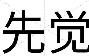 先觉